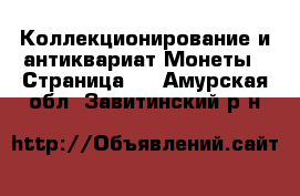 Коллекционирование и антиквариат Монеты - Страница 2 . Амурская обл.,Завитинский р-н